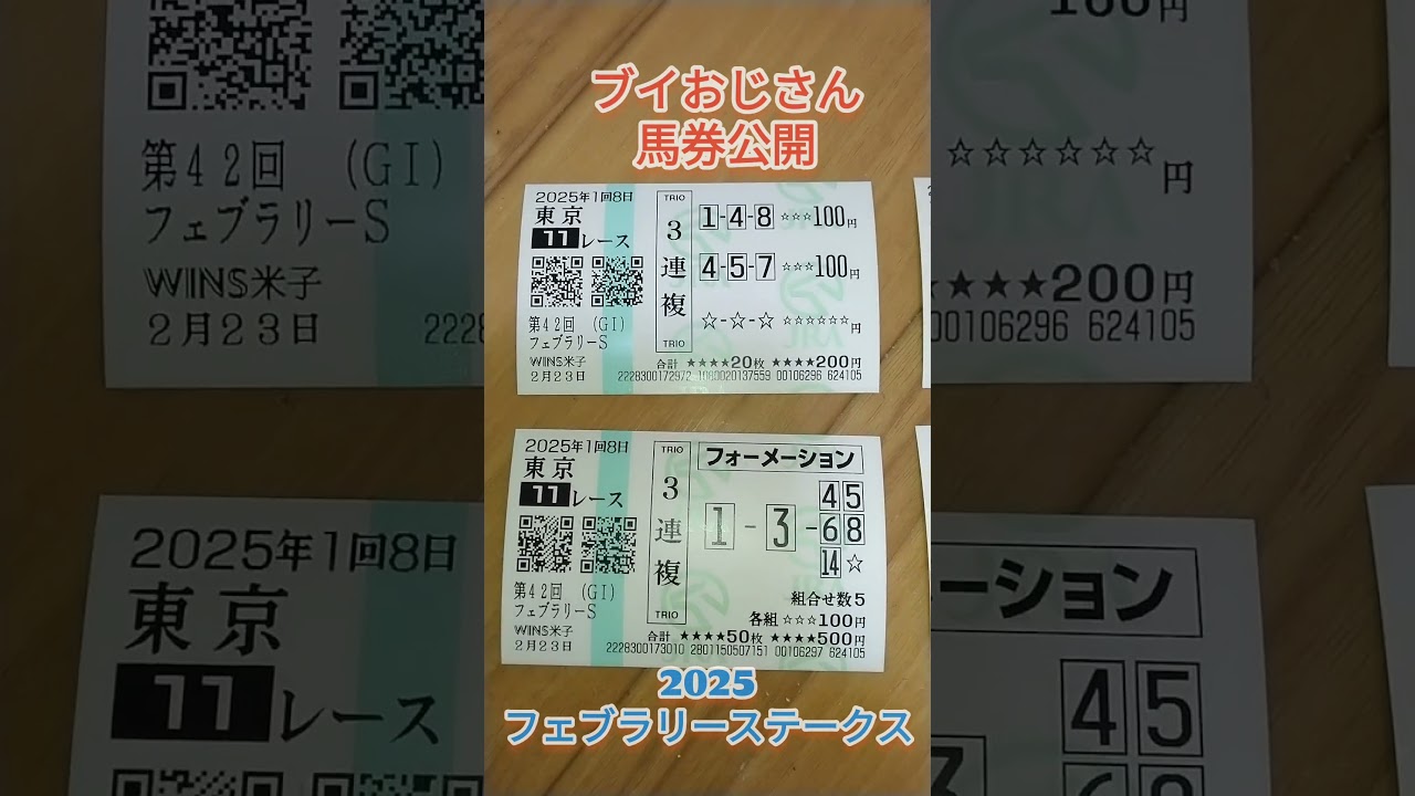 2025フェブラリーステークス【ブイおじさん馬券公開】