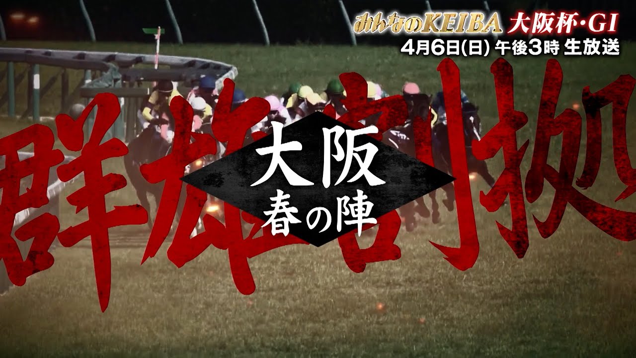 【フジテレビ公式】みんなのKEIBA＜4月6日(日)午後3時放送＞大阪杯・GIスペシャル動画