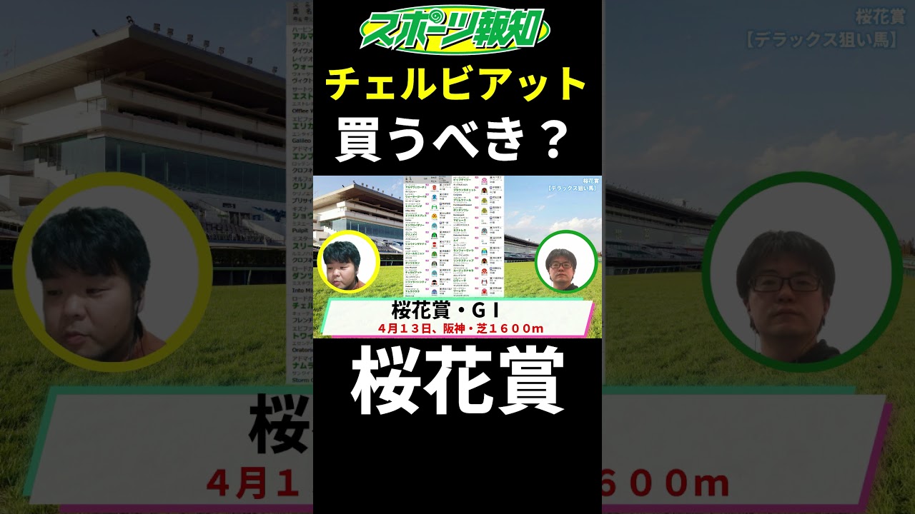 【桜花賞2025】チェルビアットは買うべき？能力比較は？徹底解説