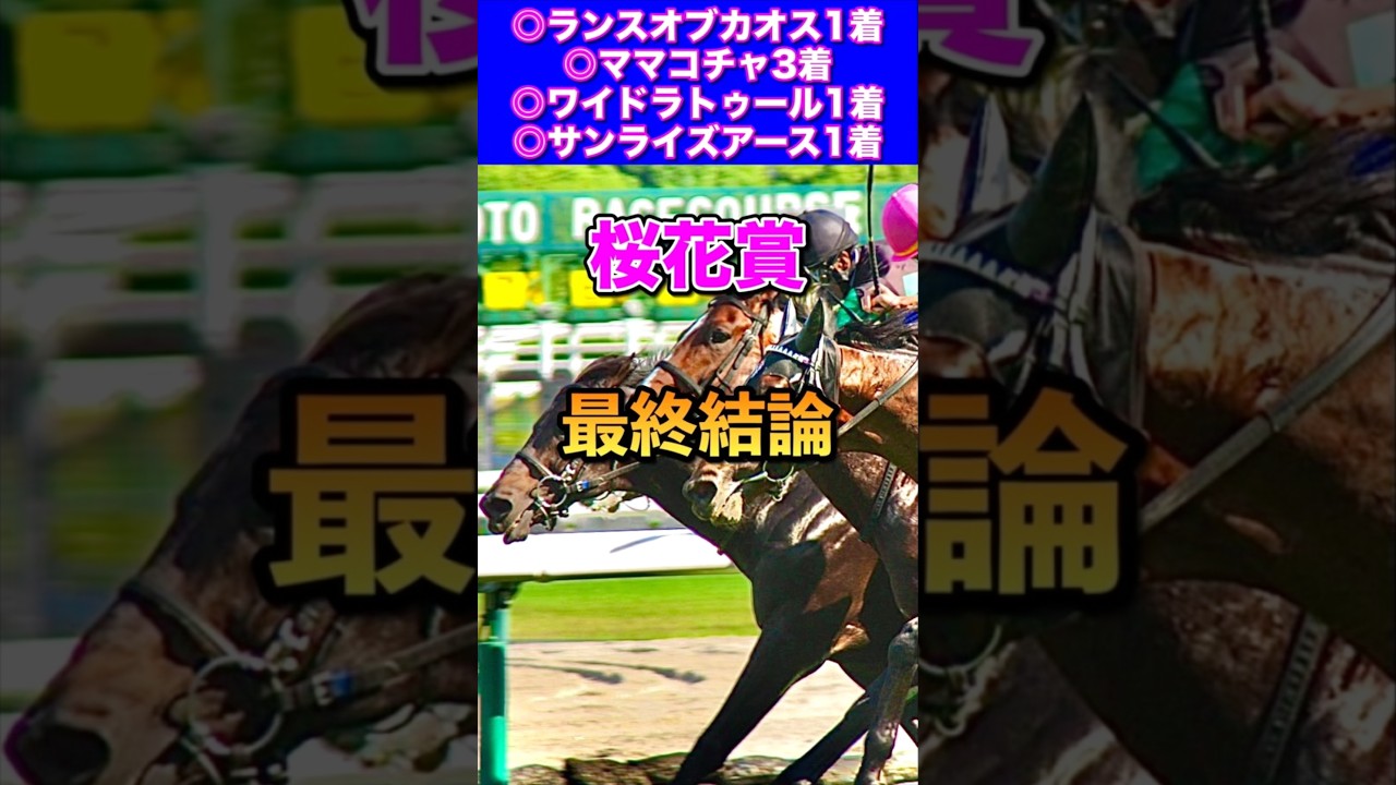 【桜花賞2025最終結論】先週◎ランスオブカオス1着🎯