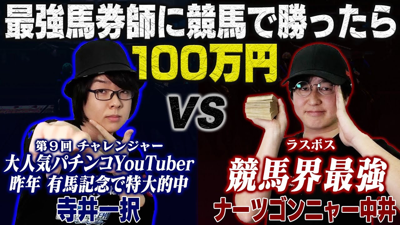 【８勝０敗】無敗のプロ馬券師に勝利できたら賞金100万円！！