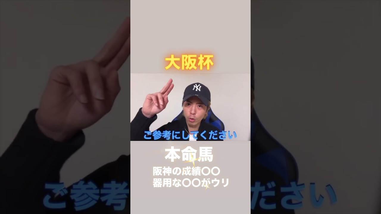 大阪杯！本命馬発表！阪神の成績〇〇器用な〇〇がウリ#大阪杯#大阪杯予想#大阪杯2025#大阪杯2025予想#大阪杯追い切り#シックスペンス#ベラジオオペラ#ホウオウビスケッツ#エコロヴァルツ