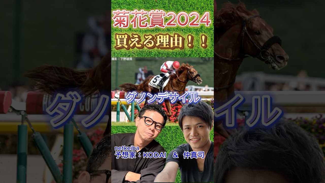 【菊花賞2024】ダノンデサイルの気になる点をジャッジ！アーバンシックなど上位人気馬よりも推奨度が高い理由！#競馬 #shorts #菊花賞