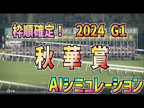 【秋華賞2024】枠順確定！ AIシミュレーション【Wining Post10 2024】