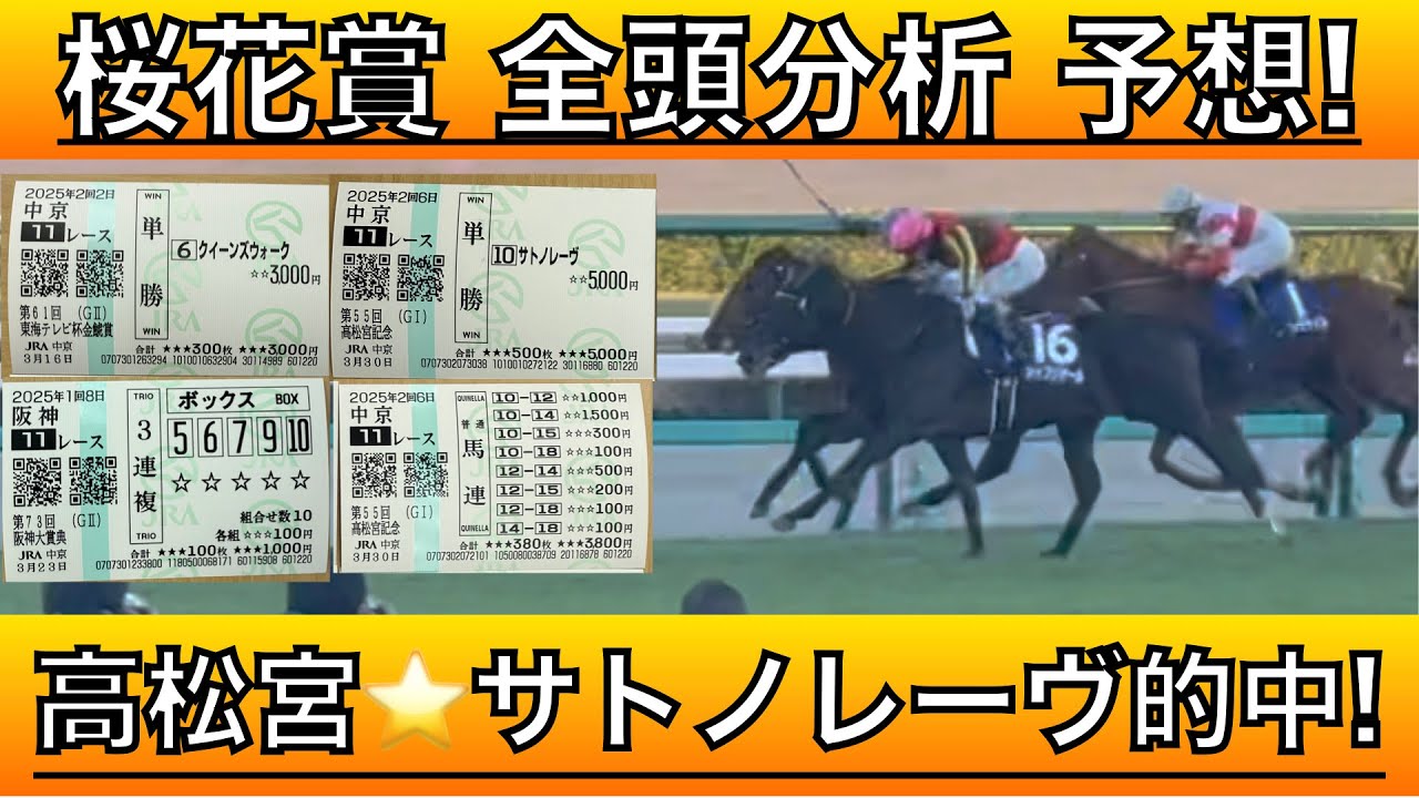 【桜花賞2025】桜花賞の全頭分析と徹底予想‼️S評価、A評価の本命、大穴候補はどの馬か！高松宮記念◎サトノレーヴ、金鯱賞◎クイーンズウォーク、阪神大賞典⭐️マコトヴェリーキーで的中の重賞予想‼️