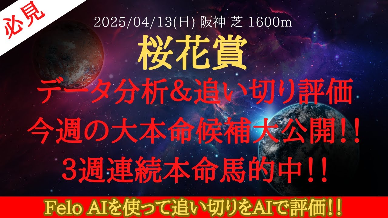 【 最終追い切り・データ分析 】桜花賞 2025 予想 FeloAIで追い切り評価！今週の大本命候補大公開！！３週連続本命馬的中！！【中央競馬予想】
