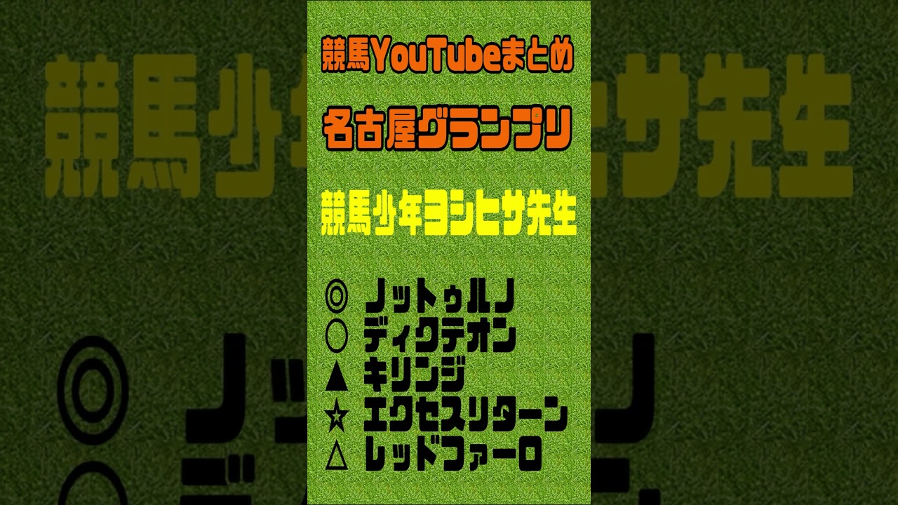 名古屋グランプリ2024予想　#ヴィクトリアマイル #京王杯スプリングカップ　#競馬