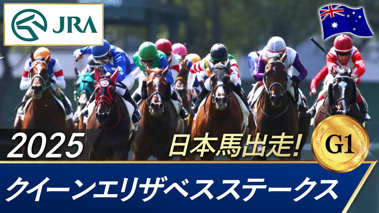 2025年 クイーンエリザベスステークス（G1） | 第72回 | JRA公式