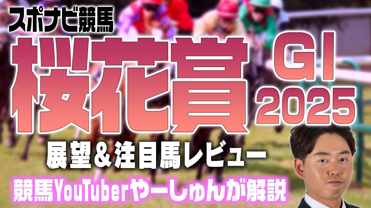 【桜花賞2025】阪神JF出走馬に注目！過去10年のデータも！アルマヴェローチェ クリノメイ エンブロイダリー など注目馬を解説【YouTuberやーしゅん 競馬予想のポイント解説／スポナビ競馬】