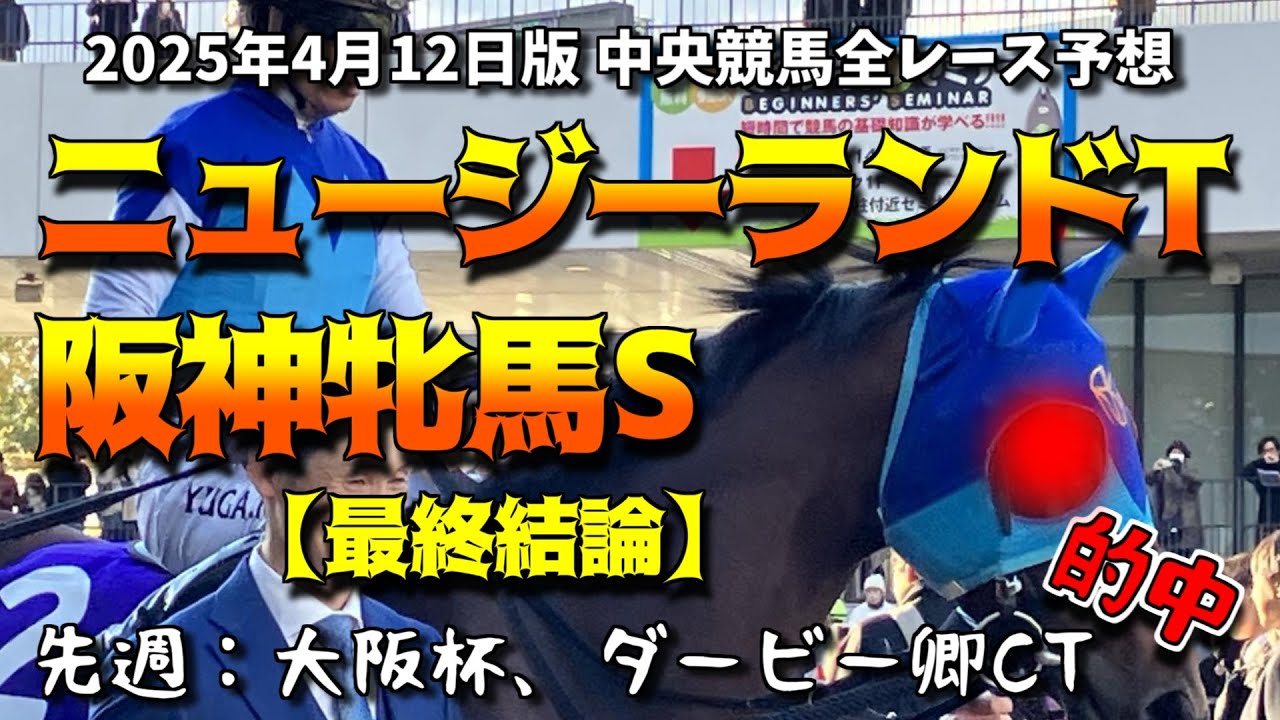 【ニュージーランドT&阪神牝馬S】馬券の最終結論！先週：大阪杯、ダービ卿CT的中！！連続重賞的中記録更新中！2025年4月12日中央競馬（JRA）全レース予想！