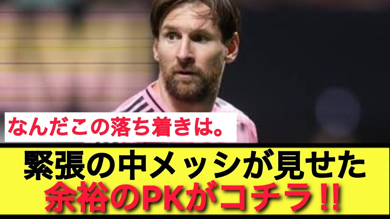 【圧巻】メッシのPK、やはり神だった。
