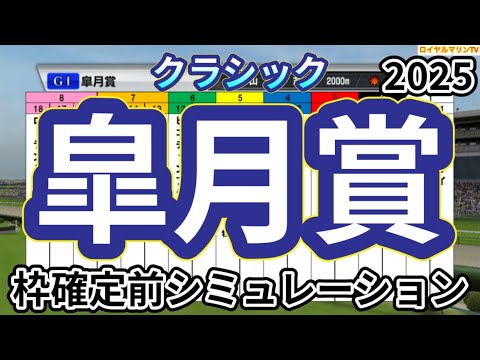 【皐月賞2025】ウイポ枠確定前シミュレーション クロワデュノール サトノシャイニング エリキング ジョバンニ ヴィンセンシオ #3418