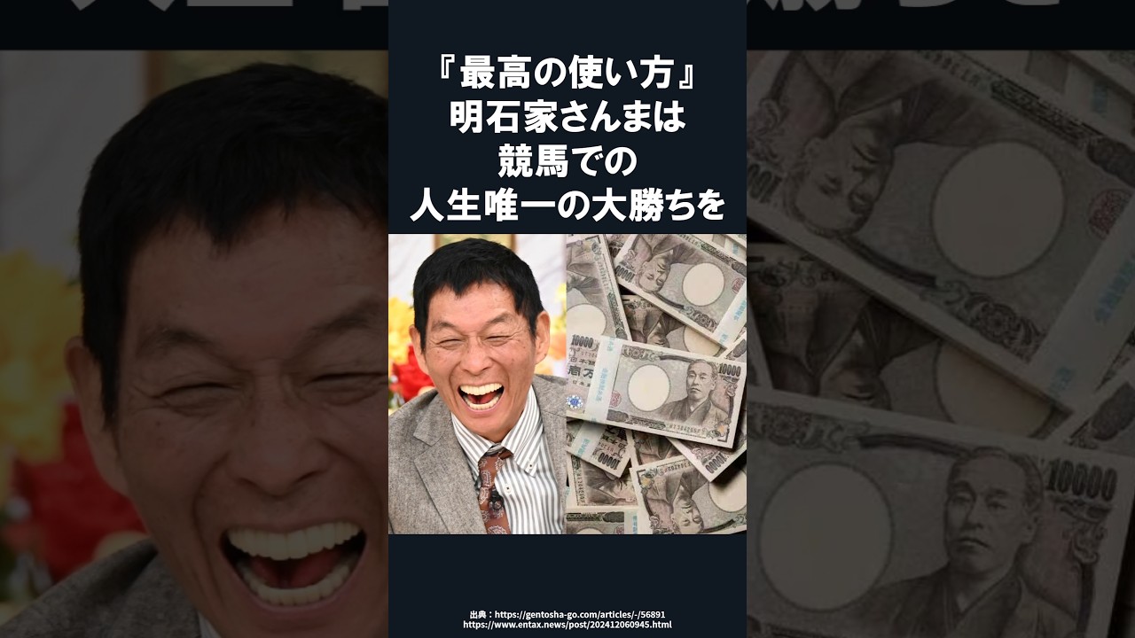 【感動】明石家さんまが競馬有馬記念で大勝ち！その使い方に感動…