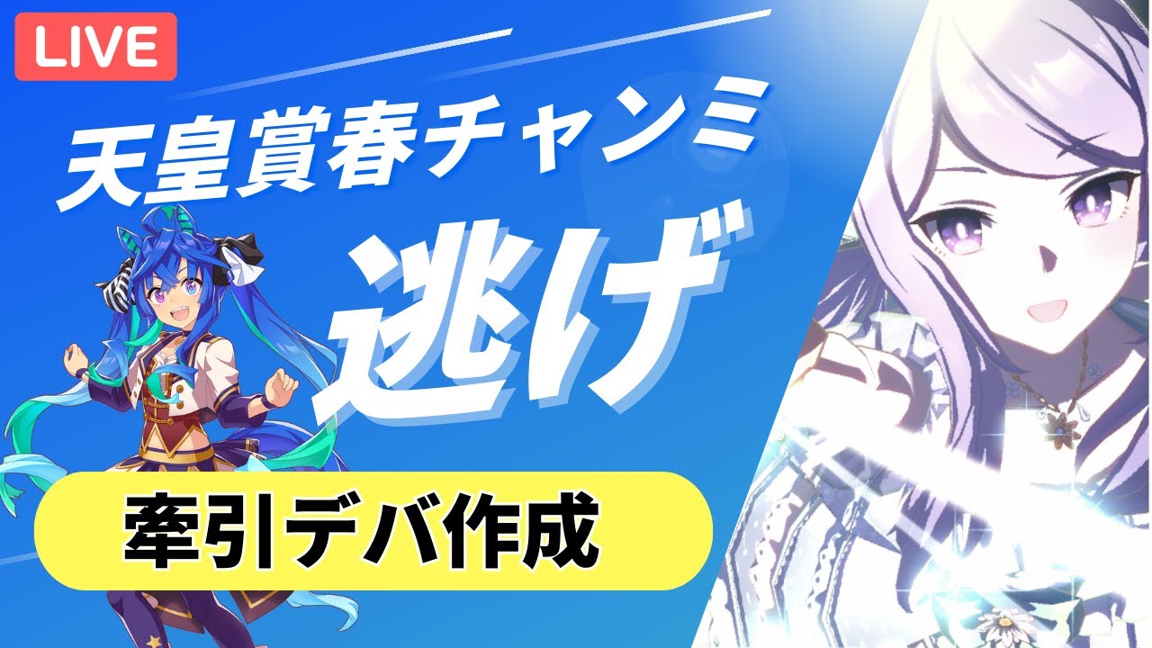 【ウマ娘/天皇賞春】絶妙なターボ師匠を作りたいしルムマもやりたいしLOHのタルマエの設計図も作りたい！！#ウマ娘 #vtuber  #ウマ娘プリティーダービー
