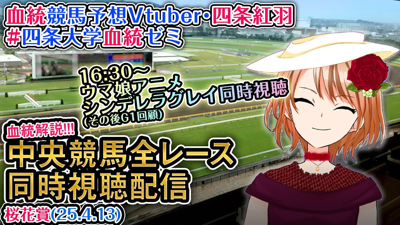 【競馬同時視聴配信】桜花賞 2025 [ウマ娘シンデレラグレイ2話同時視聴も] ほか全R対象 四条大学血統ゼミ