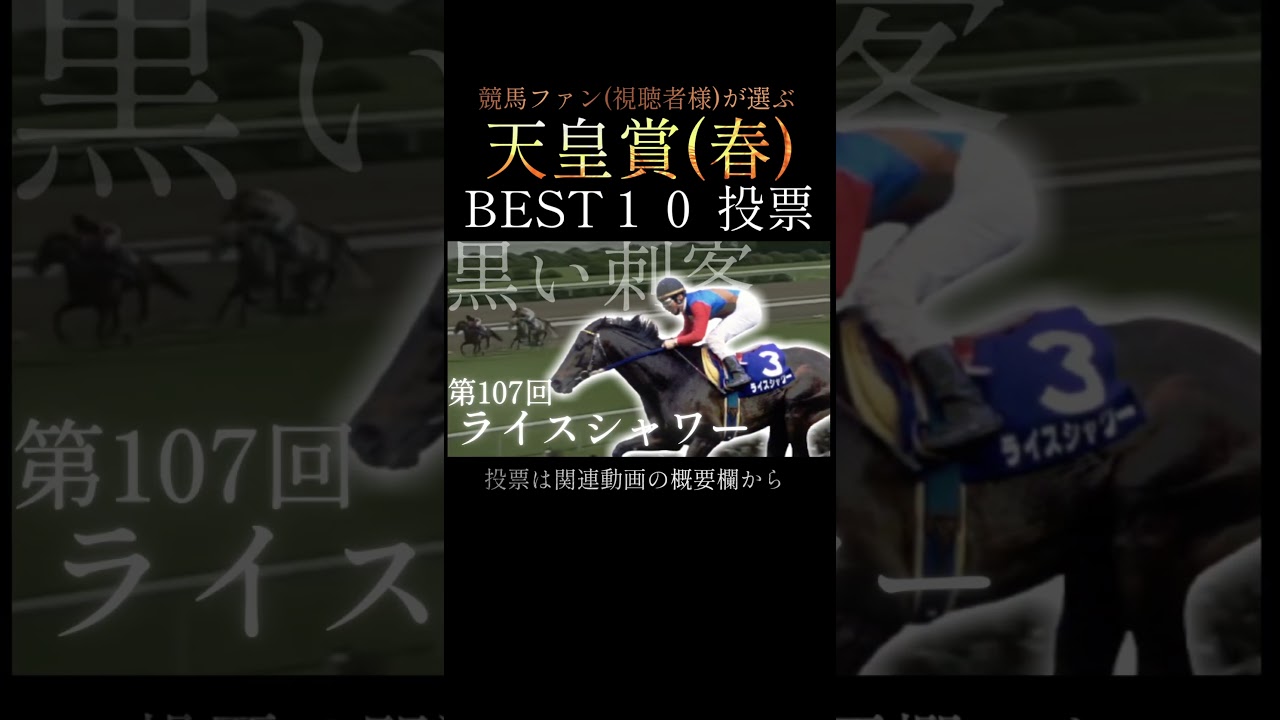 競馬ファン(視聴者様)が選ぶ『天皇賞(春)』BEST10　投票はリンクから #競馬 #ランキング #shorts  #人気投票