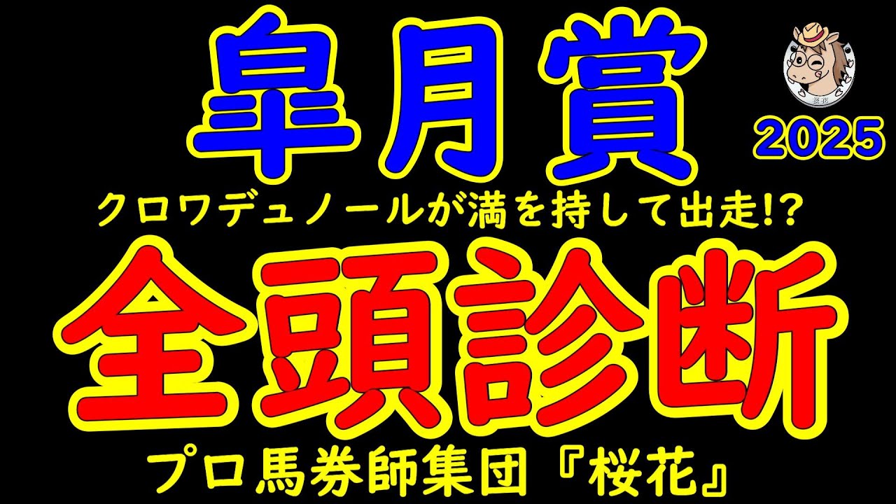 皐月賞2025一週前レース予想全頭診断！さあ牡馬クラシック第一弾は圧倒的人気のクロワデュノールが登場！負けたサトノシャイニングやピコチャンブラックなどが後に重賞を勝ち最高の舞台で逆転を期す！