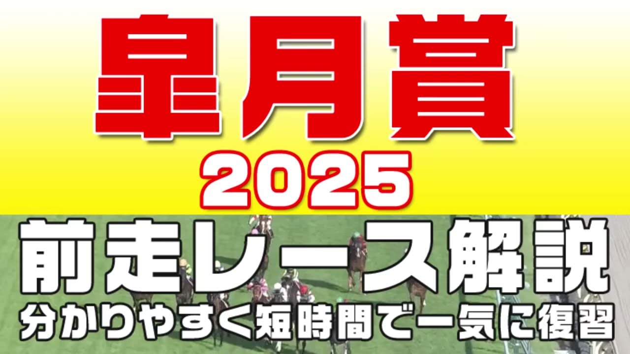【皐月賞2025】参考レース解説。皐月賞2025登録馬のこれまでのレースぶりを競馬初心者にも分かりやすい解説で振り返りました。