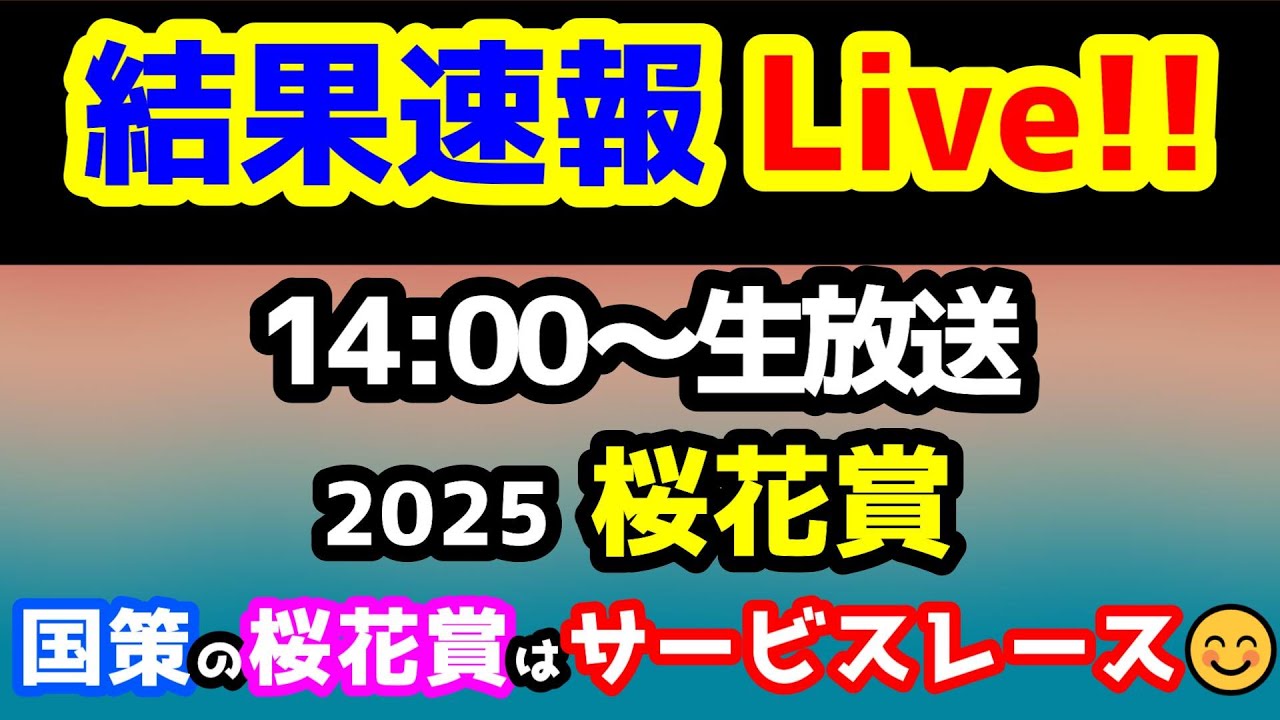 【結果速報Live!!】桜花賞、ねらい目 【国策による桜花賞はサービスレース】