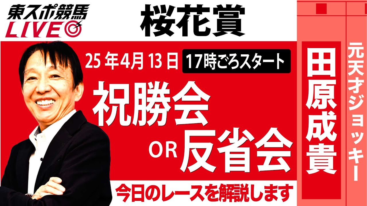 【東スポ競馬ライブ】元天才騎手・田原成貴氏「桜花賞2025」祝勝会or反省会~今日のレースを振り返ります~《東スポ競馬》