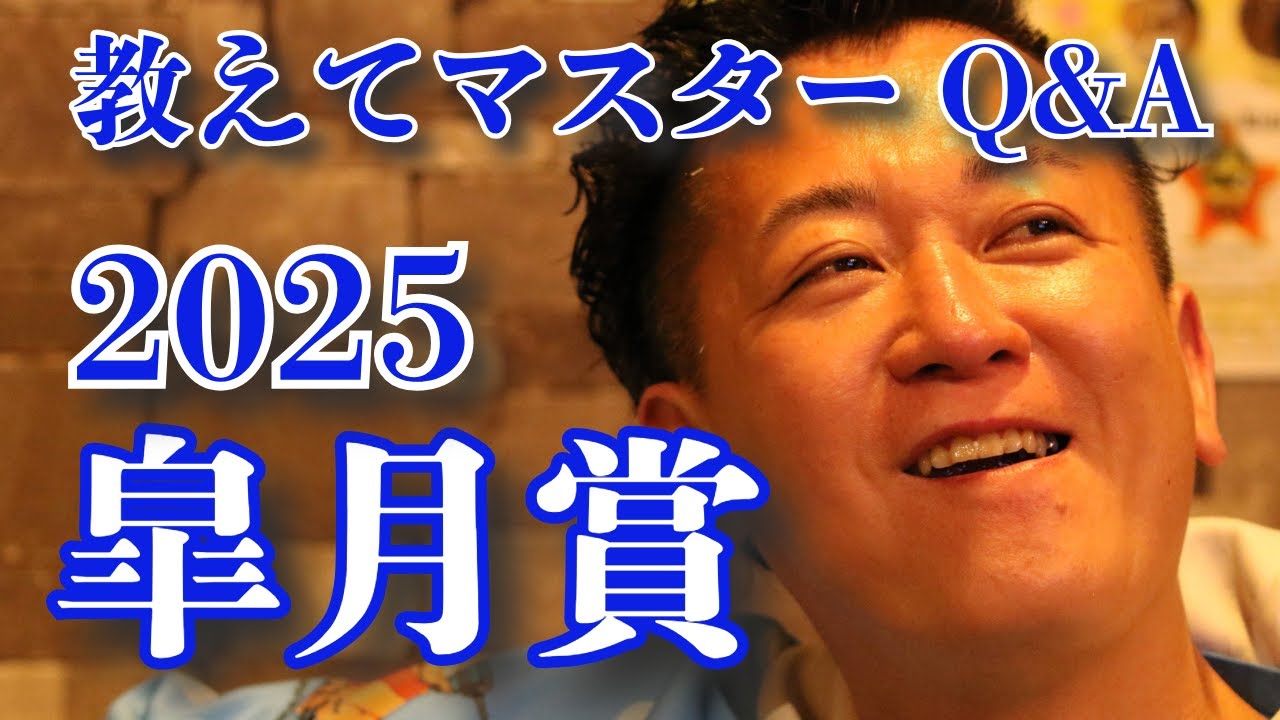 【教えてマスターQ&A・皐月賞 2025】クロワデュノール1強はゆるがない？