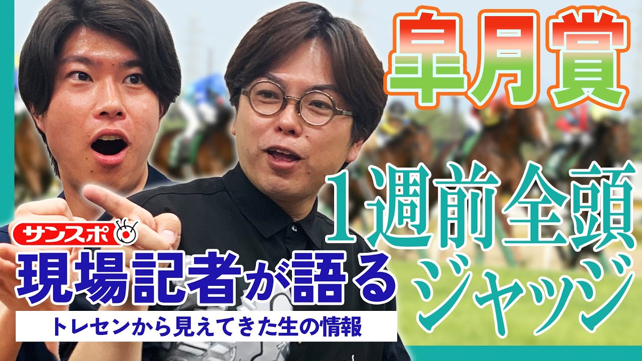 【皐月賞・1週前全頭ジャッジ】サンスポ綿越記者＆板津記者が登録馬を大検討！
