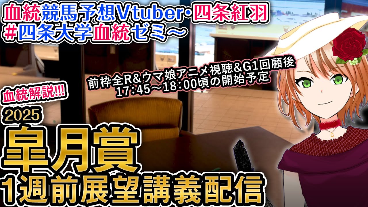 G1 皐月賞 2025 ～全頭診断・1週前展望～ 四条大学血統ゼミ【血統競馬予想Vtuber】