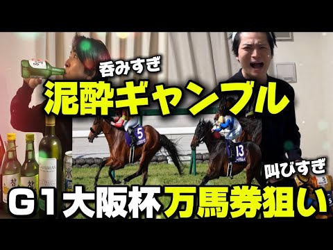 【泥酔ギャンブル】競馬G1で叫び散らかした日【大阪杯】#ギャンブル#競馬#大阪杯#G1#競馬予想#お酒