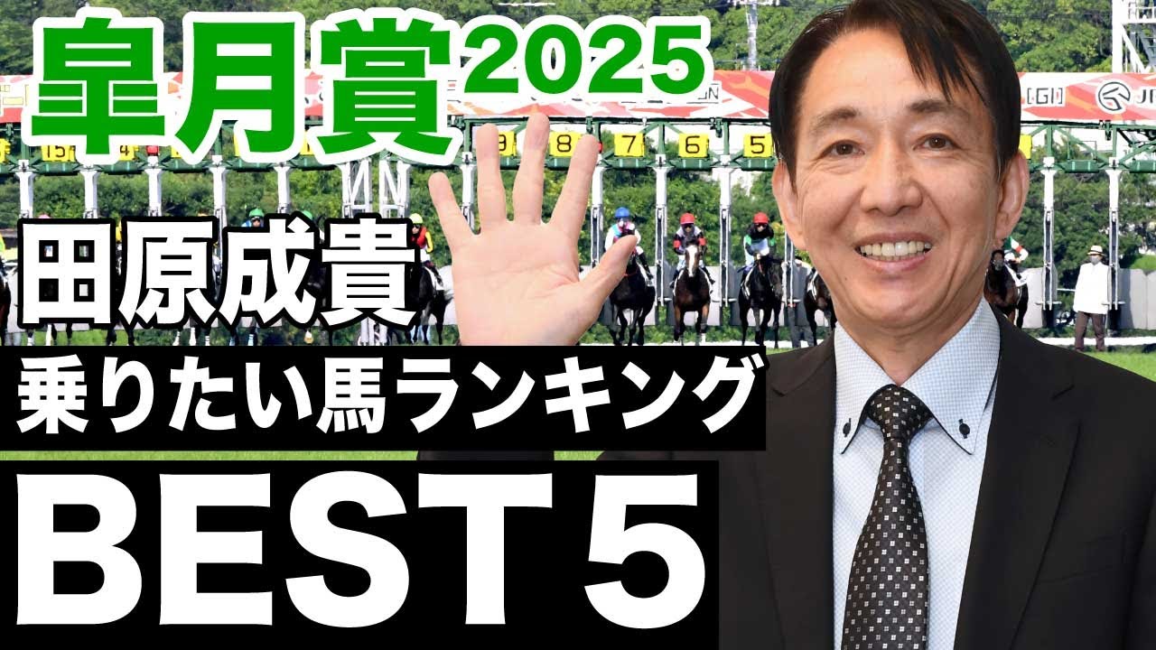 【皐月賞2025】田原成貴が皐月賞で乗りたい馬ランキングベスト５＜切り抜き＞