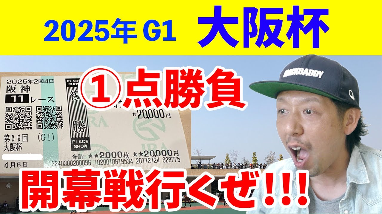 大阪杯 2025 予想結果 べラジオオペラ 横山和生騎手 阪神競馬場