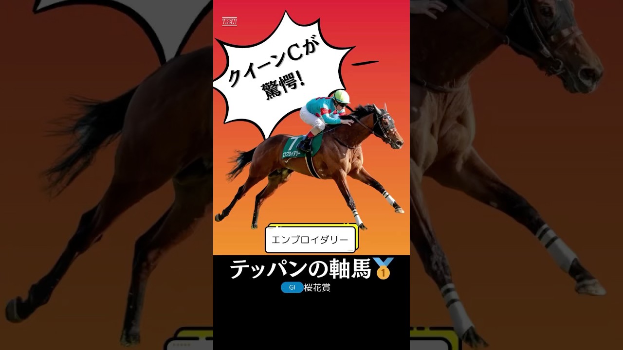 【桜花賞2025】エンブロイダリーが鉄板人気馬である理由を１分で解説！/決め手でエリカエクスプレスを上回る！#桜花賞 #エンブロイダリー #競馬 #競馬予想 #shorts