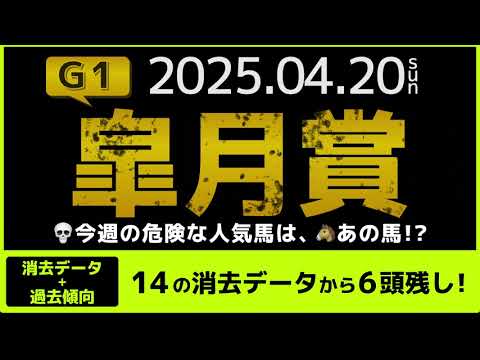 『2025 G1 皐月賞　消去データ & 過去傾向 』消去データから6頭残し！ 危険な人気馬は、あの馬！？