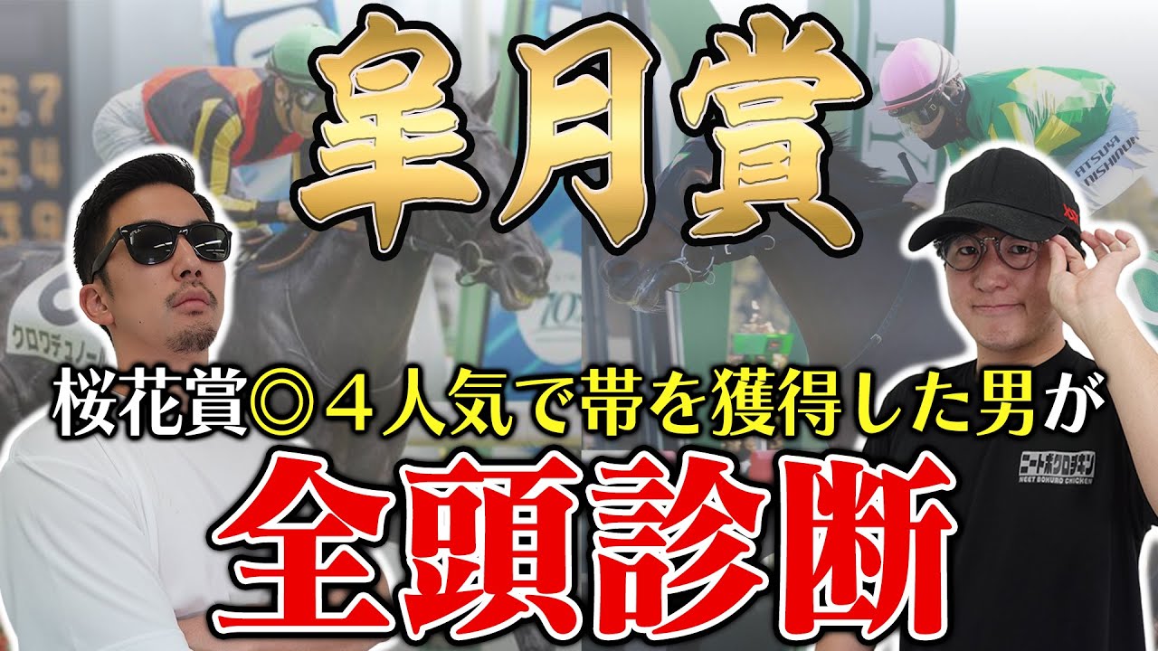 【皐月賞2025全頭診断】前回は点数上位４頭だけで馬券内独占！枠・コース・展開のポイントから全馬の特徴まで！６年連続プラス男が徹底解説！