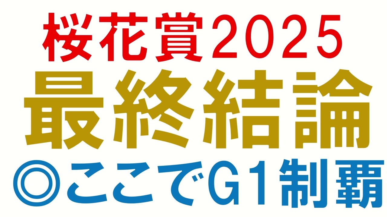 【◎アルマヴェローチェ】桜花賞2025 最終結論　本命はこの馬　荒れる可能性も
