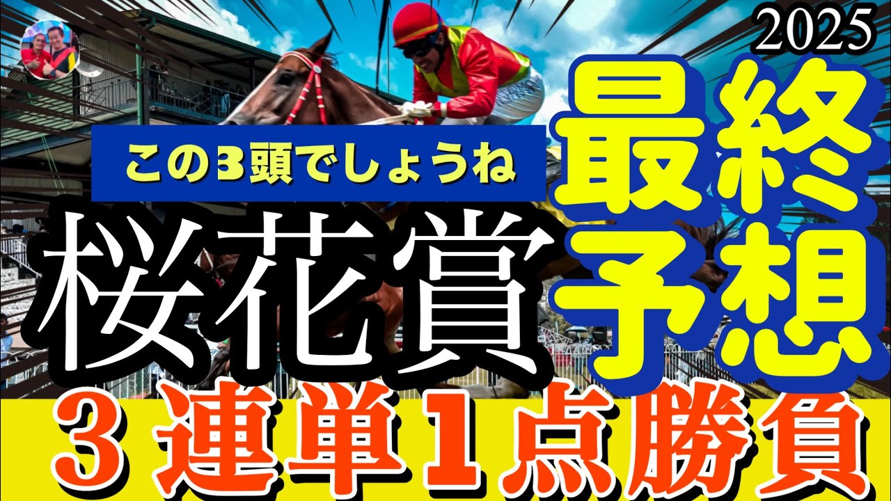 🎯【桜花賞 2025】最終予想 | 桜花賞は3頭に絞れました。重馬場までならスピード決着。最後はマピュースが飛んでくる！その時エリカエクスプレス、エンブロイダリーは？