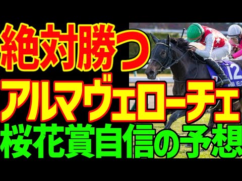 【桜花賞予想】アルマヴェローチェが絶対に来る理由は魔の桜花賞ペースという言葉に隠されていた！？短距離馬が集まった珍しい桜花賞…エリカエクスプレスは絶対に来ない！2025年桜花賞予想動画【競馬ゆっくり】