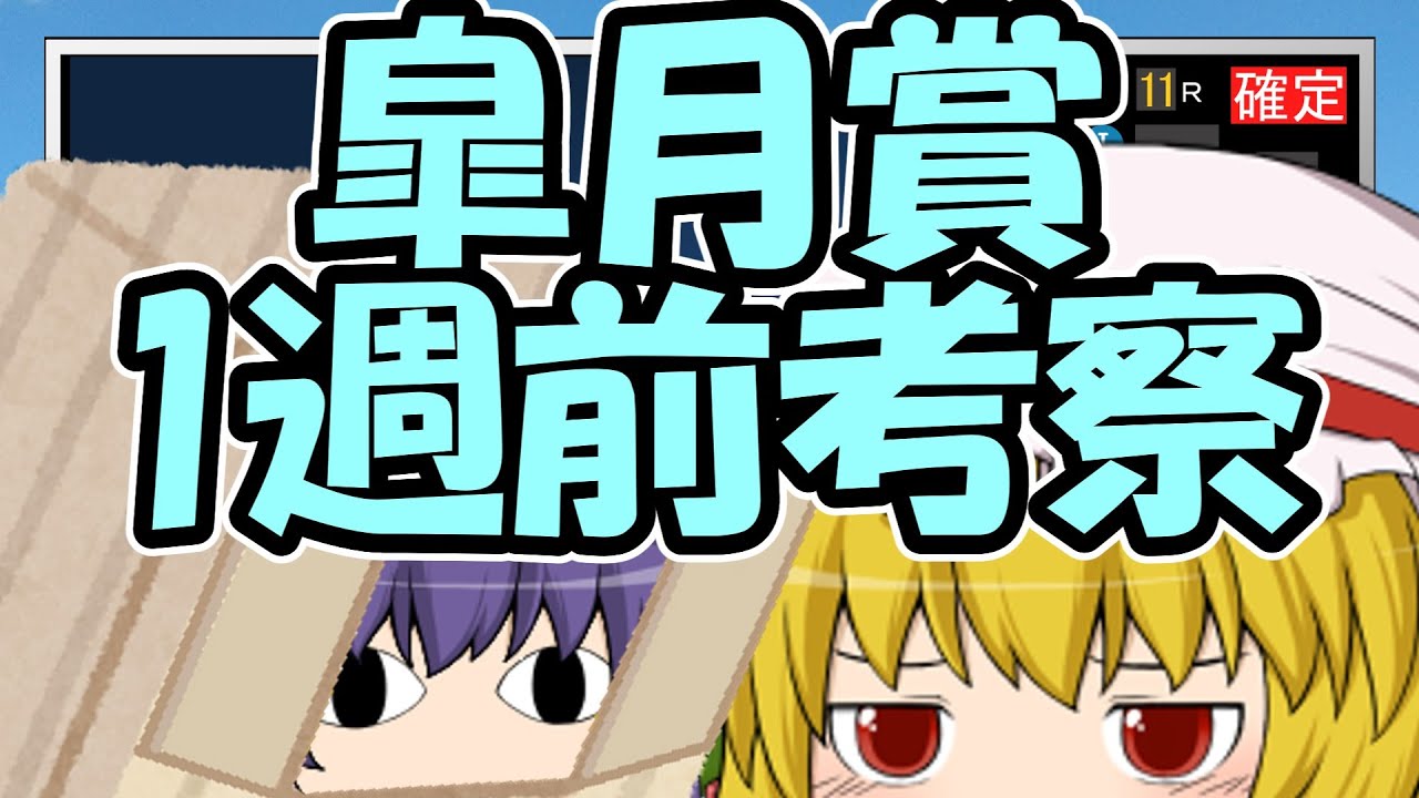 皐月賞1週前考察