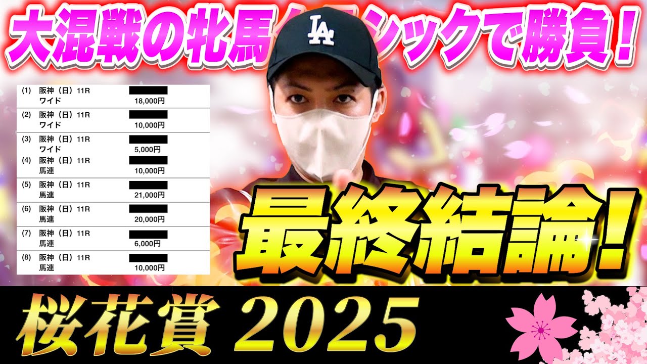 【桜花賞 2025】最終結論！大混戦の牝馬クラシックで10万円勝負！買った馬券はこれ！