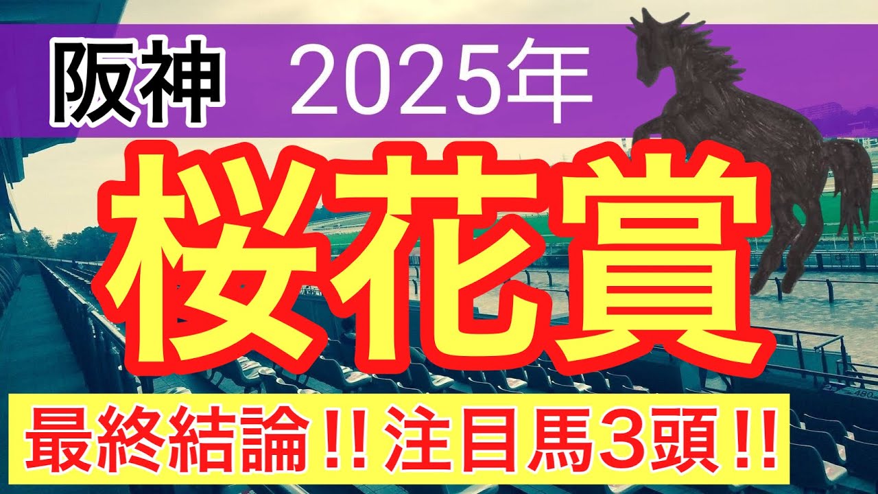 【桜花賞2025】蓮の競馬予想(最終結論)NZTは注目馬2頭がワンツー決着