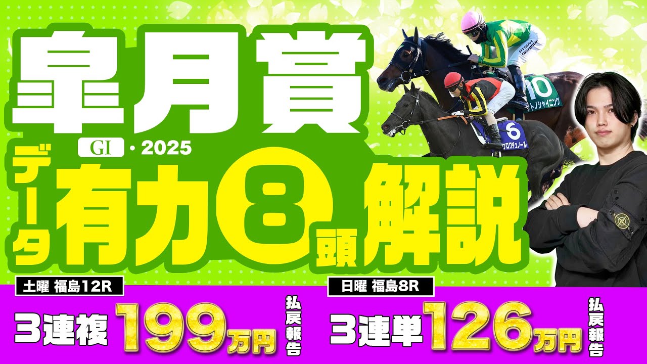 【2025皐月賞】1強ムードもヒモは大混戦で高配当期待大！2025年G1◎単勝回収率150%超えのkotaが有力馬8頭＋データ分析完全解説！！
