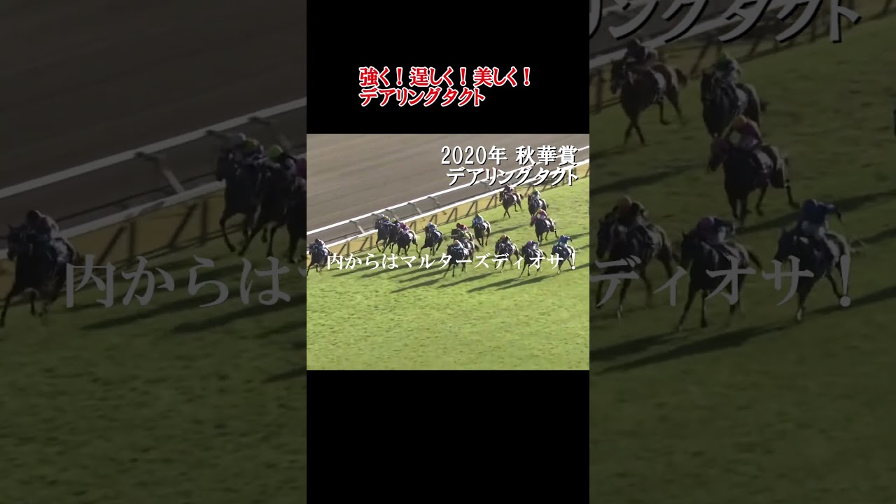 名実況 デアリングタクトの秋華賞 「強く！逞しく！美しく！」牝馬3冠
