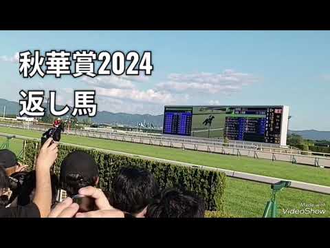 『秋華賞2024返し馬』