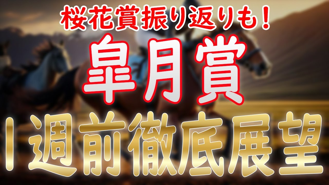 皐月賞2025 1週前徹底解説！クロワデュノール一強なのか？桜花賞振り返りも！