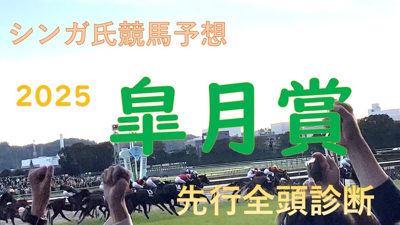 4月20日皐月賞2025先行予想
