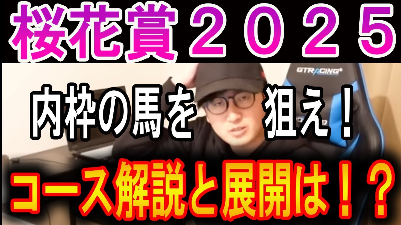 【桜花賞 2025】内枠を通れる馬を狙え！