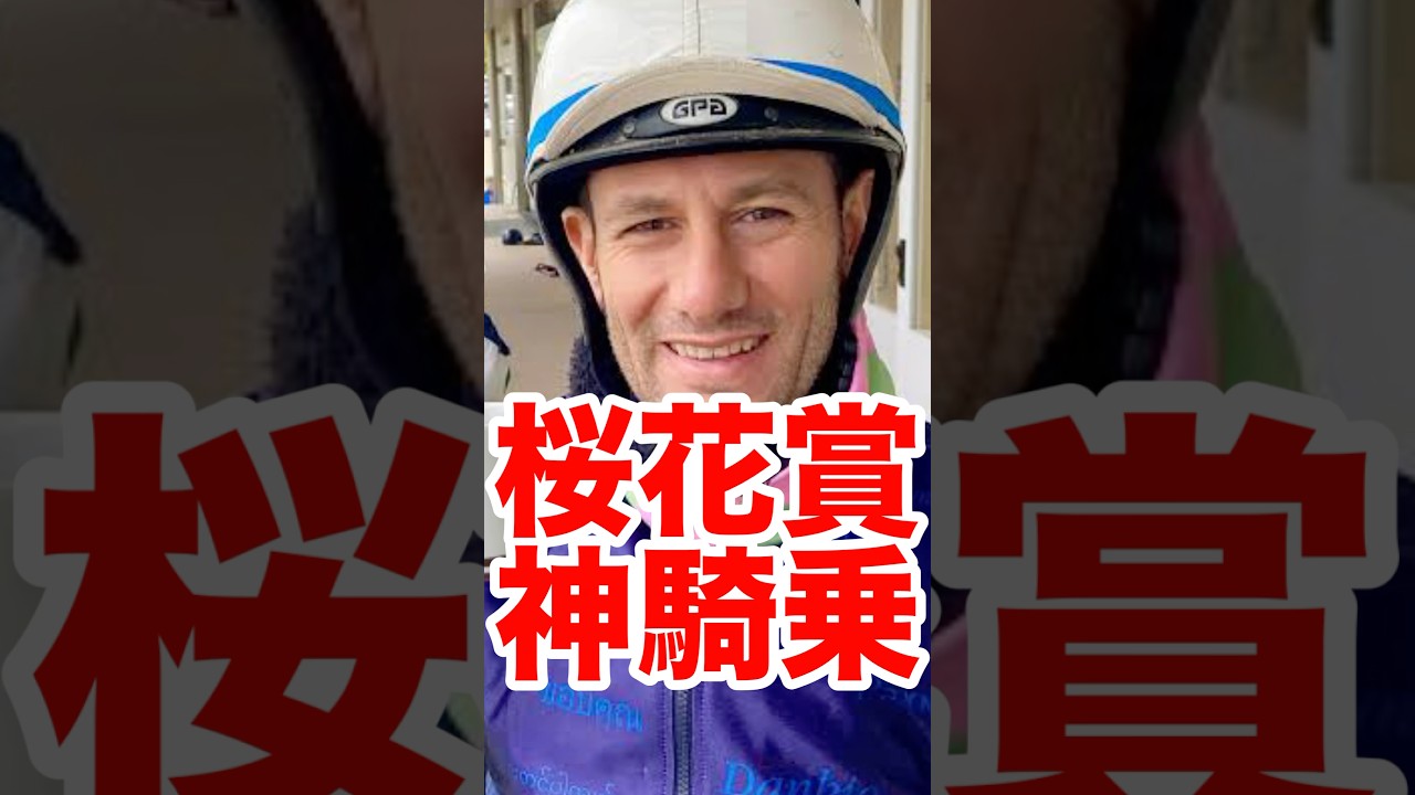 【神騎乗】桜花賞2025M.デムーロの神騎乗 #競馬 #horse #racing #g1レース #桜花賞 #g1 #桜花賞2025