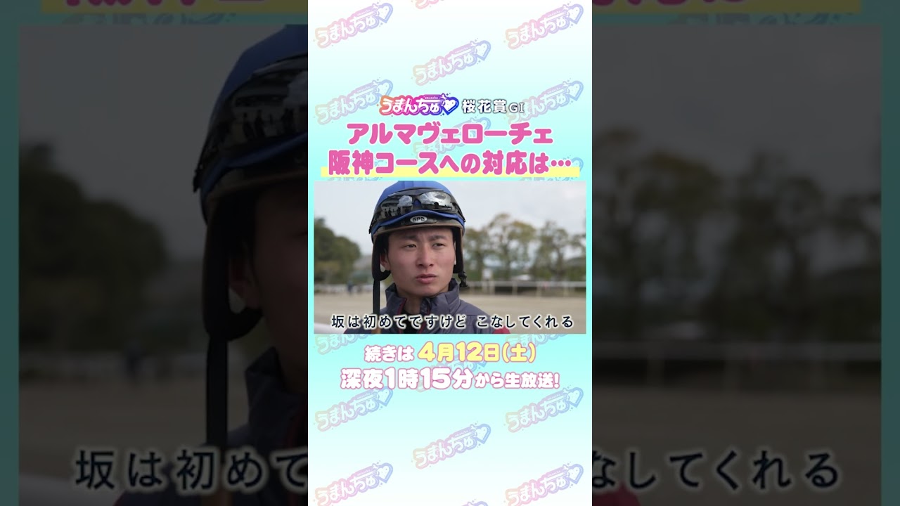 桜花賞 GⅠ　トレセン直撃取材！　＃競馬　＃桜花賞　＃アルマヴェローチェ　#岩田望来