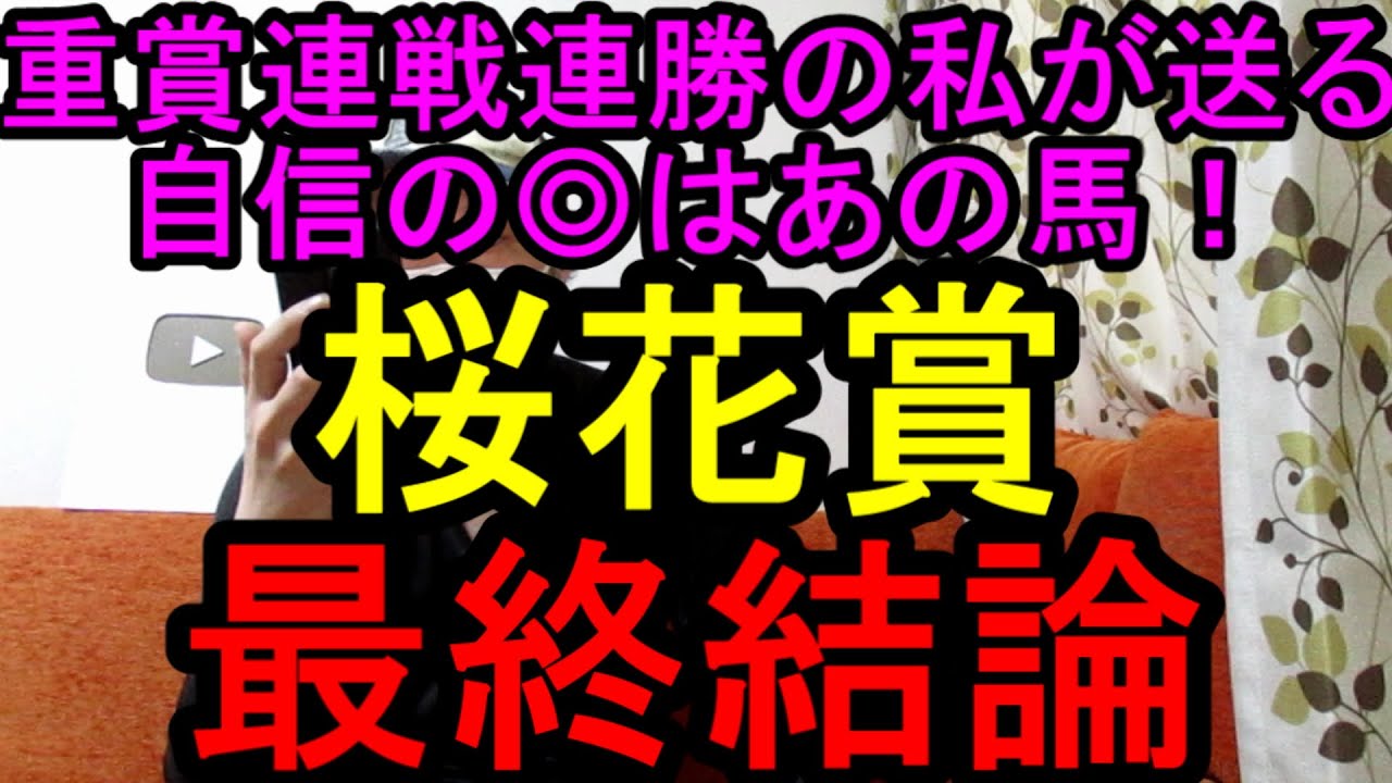 桜花賞2025！重賞連戦連勝！桜花賞は自信の◎！【競馬予想】