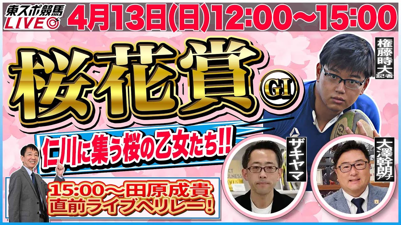 【東スポ競馬ライブ】「桜花賞2025」 [解説・権藤時大記者] 4/13(日)12:00～15:00 田原成貴配信へリレー！