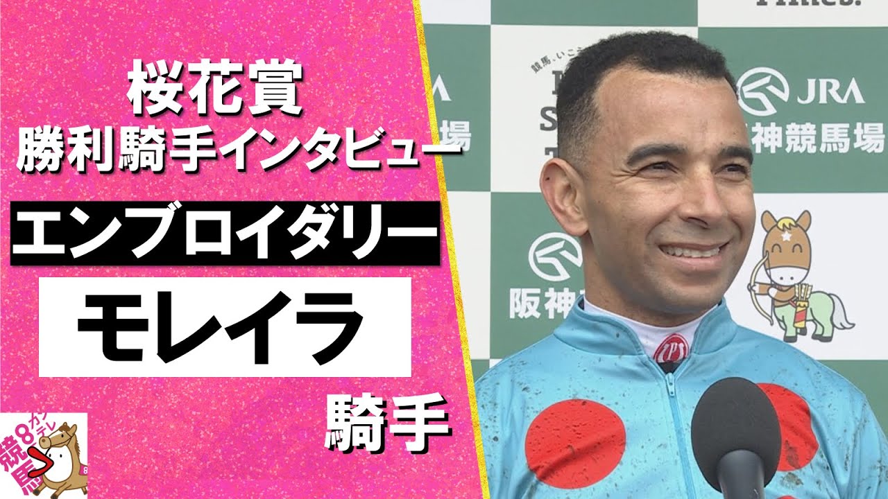 2025年 桜花賞 (ＧⅠ) 勝利騎手インタビュー《モレイラ騎手》エンブロイダリー【カンテレ公式】